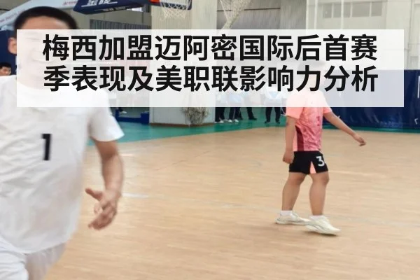 梅西加盟迈阿密国际后首赛季表现及美职联影响力分析