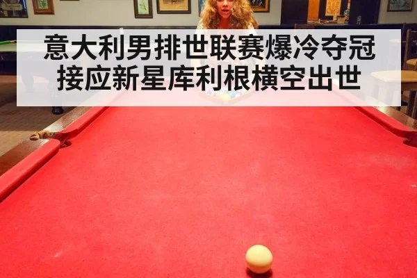 意大利男排世联赛爆冷夺冠 接应新星库利根横空出世