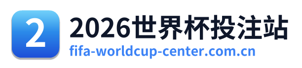 2026世界杯投注站